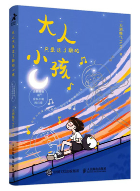 大人只是过了期的小孩：企鹅墩墩和房东小姐的日常一天到晚气fufu 人民邮电出版社9787115636898