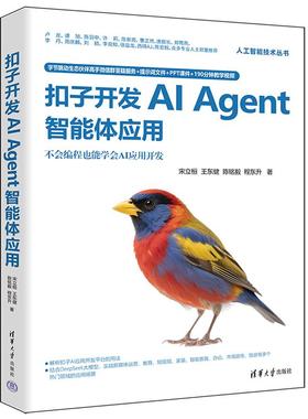 现货 扣子开发AI Agent智能体应用 人工智能技术丛书宋立桓、王东健、陈铭毅、程东升 清华大学出版社正版书籍9787302692188