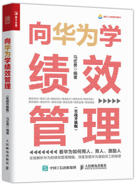 向华为学绩效管理 实战升级版 马宏勇人民邮电出版社正版书籍