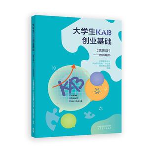 中国青年报社 教师用书 KAB全国推广办公室 国际劳工组织 社9787040635942 大学生KAB创业基础 高等教育出版 第三版
