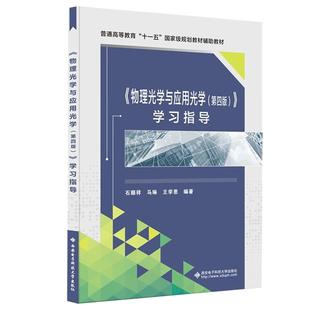 物理光学与应用光学 第四版 学指导 石顺祥，马琳，王学恩  西安电子科技大学出版社
