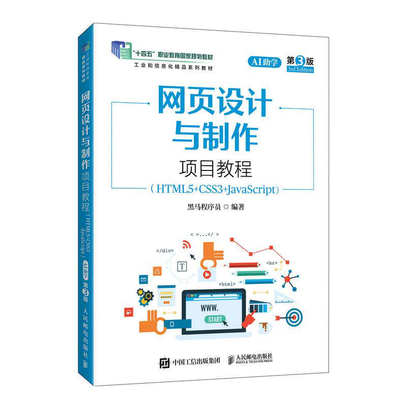 网页设计与项目教程 HTML5+CSS3+JavaScript AI助学 第3版 黑马程序员 邮电出版社9787115696069图片