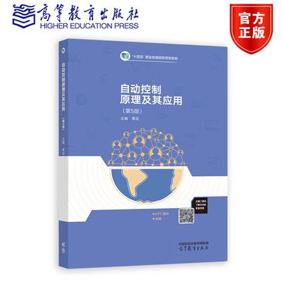自动控制原理及其高等教育出版社