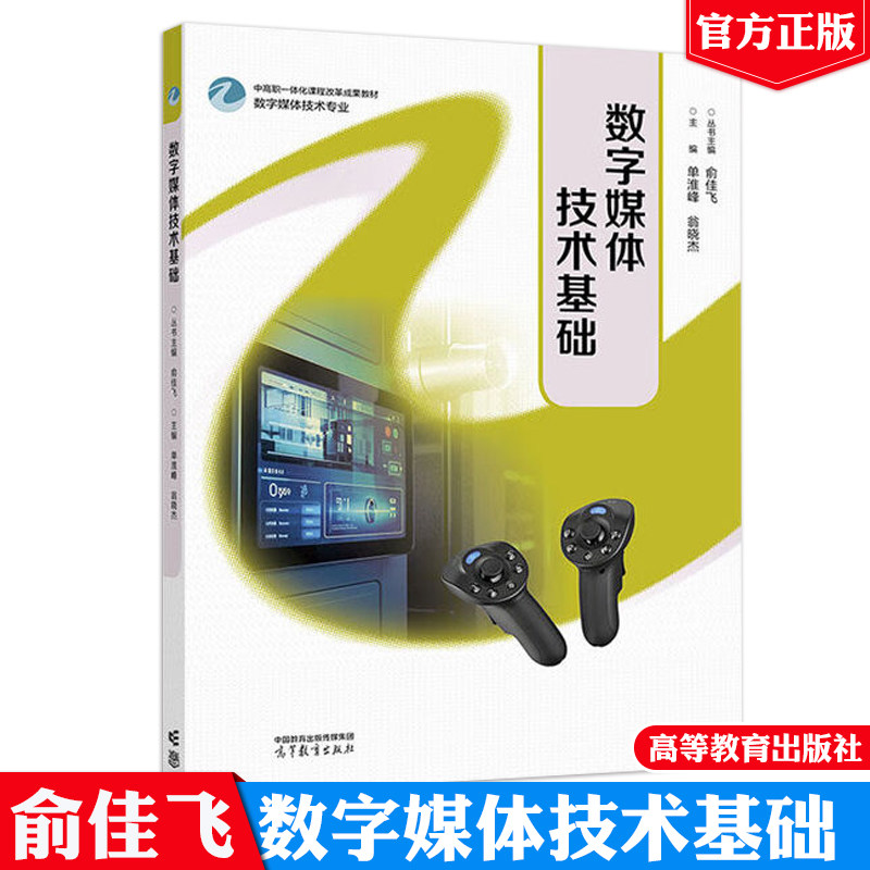 数字媒体技术基础 俞佳飞 单淮峰 翁晓杰 高等教育出版社9787040652178