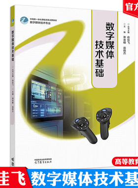 数字媒体技术基础 俞佳飞 单淮峰 翁晓杰 高等教育出版社9787040652178