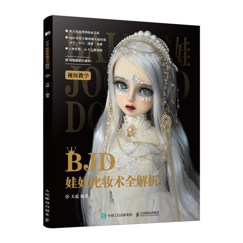现货 BJD娃娃化妆术全解析 天霸 著 BJD化妆的准备工作 所需工具 4种类型共10个妆面的完整化妆过程 收藏级人形玩偶化妆造型教程书