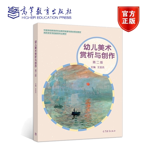 幼儿美术赏析与创作 第二版 王亚杰 高教社 绘画工艺美术作品赏析 公共艺术作品赏析 学前教育工作者幼儿园教师参考图书籍