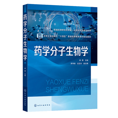 药学分子生物学 余蓉 罗学刚 吕正兵 化学工业出版社