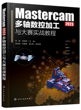 Mastercam 2023多轴数控加工与大赛实战教程 李锋、刘冬青 9787122448989 化学工业出版社