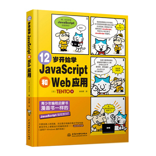 12岁开始学JavaScript和Web应用 儿童学习Web应用基础性教材书 JavaScript和Web儿童阅读和学习书 初级编程培训机构教材用书