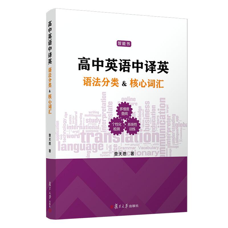 高中英语中译英 语法分类 核心词汇 查天恩 复旦大学出版社9787309143744