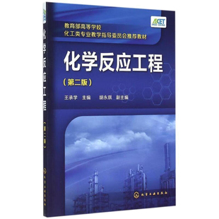 化学反应工程 第二版 王承学  9787122231215 化学工业出版社