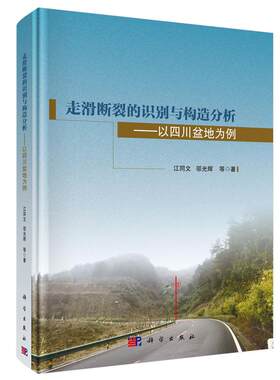 走滑断裂的识别与构造分析 以四川盆地为例 江同文等 科学出版社9787030800831