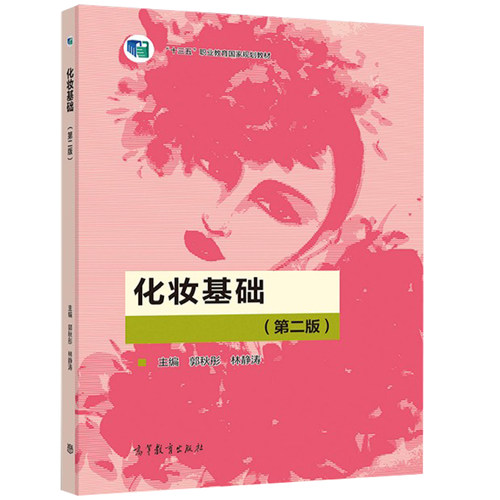 化妆基础（第二版）郭秋彤林静涛