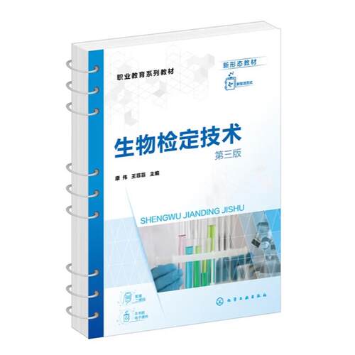 生物检定技术 康伟 第三版 化学工业出版社9787122463845