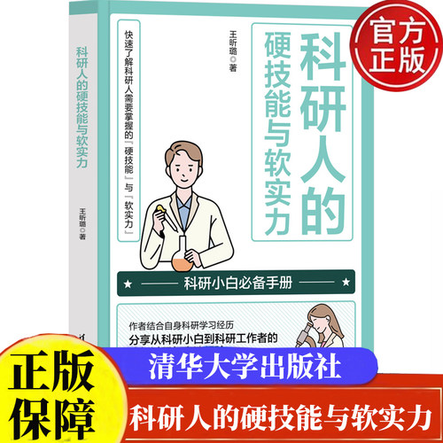 科研人的硬技能与软实力王昕璐 清华大学出版社9787302655039正版书籍