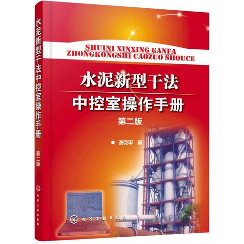 水泥新型干法中控室操作手册 第二版 谢克平 化工社 新型干法生产线控制室精细操作知识指导书 水泥生产企业控室操作技术参考书籍