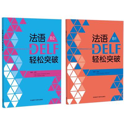 法语DELF轻松突破 B1+B2 24新 徐艳 玛丽 克里斯蒂娜 2本 外语教学与研究出版社 预售