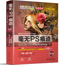 现货 毫无PS痕迹 你的第*本Photoshop书（第二版）赵鹏 全彩印刷 Photoshop2022书籍 PS基础扣图修图合成短视频剪辑UI摄影后期