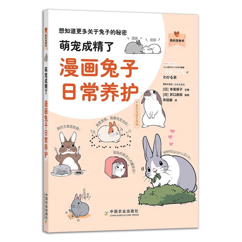 萌宠成了-漫画兔子日常养护 [日] 寺尾顺子 编,[日] 井口病院 绘,宋