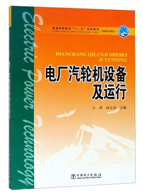 电厂汽轮机设备及运行 王勇 孙文杰  中国电力出版社 9787508398921 高职高专教育普通高等教育十一五规划教材图书籍 E9
