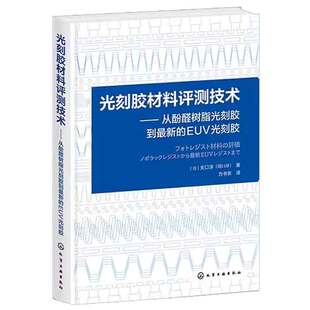 光刻胶材料评测技术——从酚醛树脂光刻胶到新的EUV光刻胶9787122438003 化学工业出版社正版图书