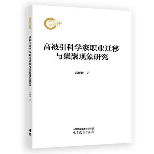 高被引职业迁移与集聚现象研究 邓侨侨 高等教育出版社9787040611052