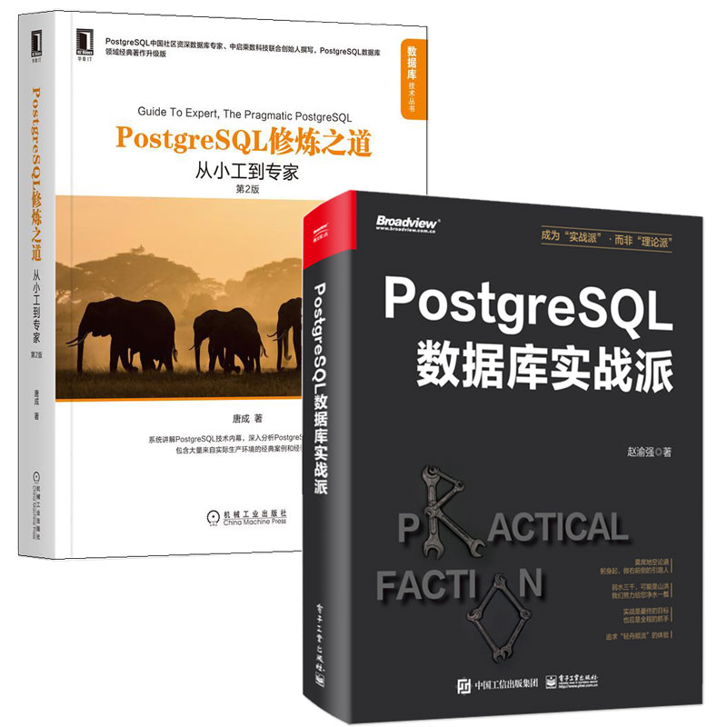 PostgreSQL数据库实战派 赵渝强+PostgreSQL修炼之道 从小工到家 第2版 唐成 2本图书籍