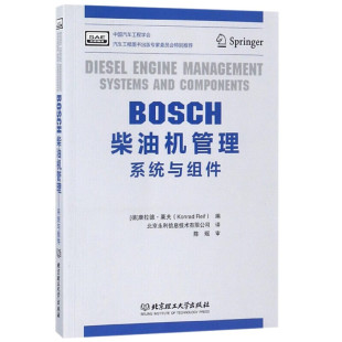 汽车简史书北京理工大学出版 BOSCH柴油机管理 四冲程发动机原理书 能源与动力工程书汽车发展史书 社9787568218634 系统与组件