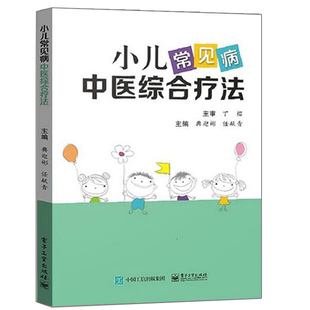 中药内服方法单方验方饮食疗法中成药 临床儿科 小儿推拿书中医药疗法儿科常见病图书籍 小儿常见病中医综合疗法