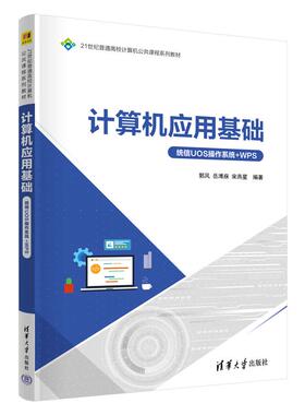 计算机应用基础 统信UOS作系统+WPS 郭风 岳溥庥 宋燕星 清华大学出版社9787302701583