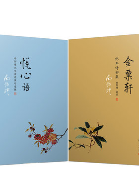 金粟轩纪年初集心语南怀瑾先生
