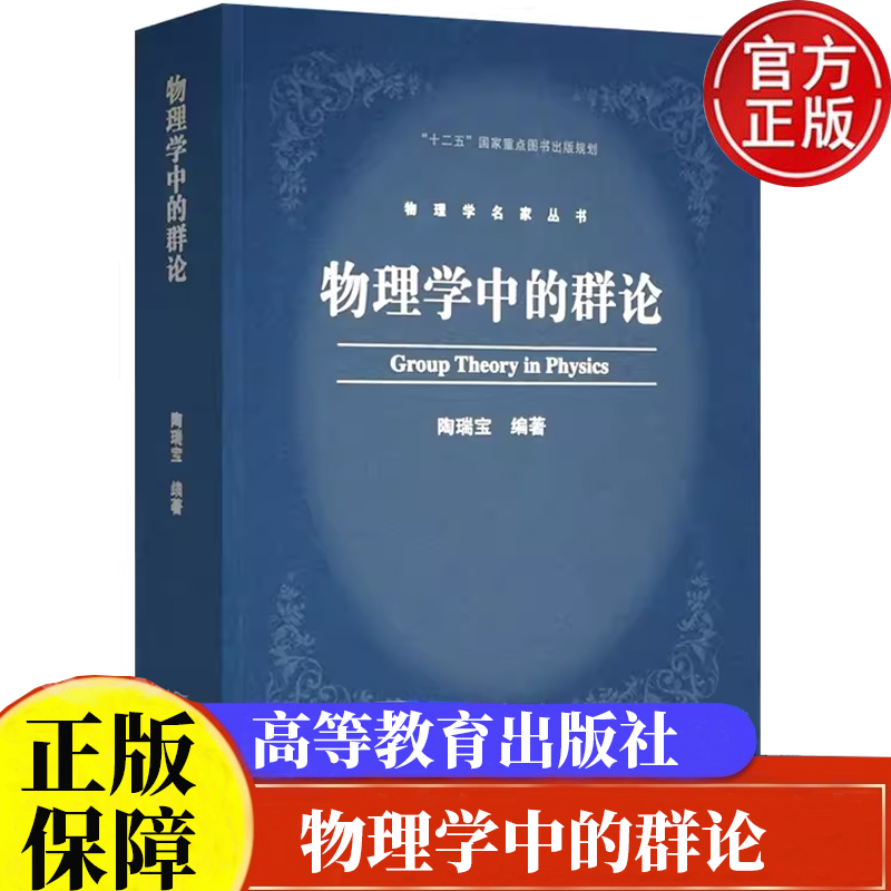 物理学中的群论陶瑞宝著