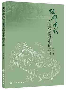 组群模式在植物造景中的应用 摆脱植物设计单一的平面视角 设计师指导 植物生态学基础 园林景观设计书植物园林造景植物规划设计书