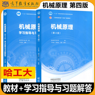 【单/套任选】机械原理第4版+学习指导与习题解答哈尔滨工业大学 邓宗全 于红英 丁刚 高等教育出版社正版书籍