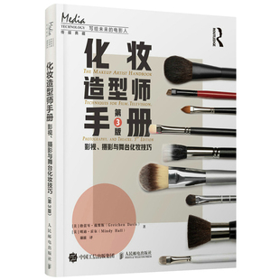 包邮现货 化妆造型师手册 影视、摄影与舞台化妆技巧 第3版 人民邮电出版社9787115597120