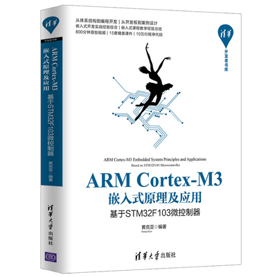 正版 ARM Cortex-M3嵌入式原理及应用 基于STM32F103微控制器 黄克亚 ARM Cortex M3内核STM32F103微控制器嵌入式系统硬件设计书