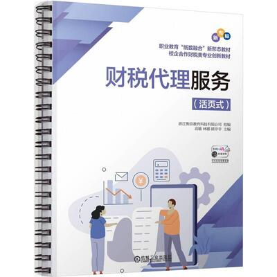 财税代理服务 浙江衡信教育科技有限公司 机械工业出版社9787111800095