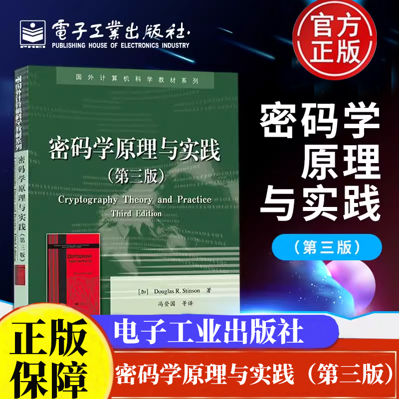 密码学原理与实践第三版 国外计算机科学教材系列 计算机电脑网络安全加密解密技术 黑客攻防防范技术 网络监管书籍正版书籍
