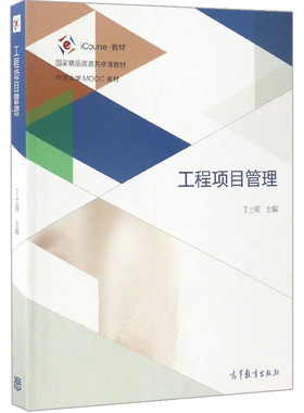 工程项目管理 iCourse教材中国大学MOOC教材 丁士昭 编 高等教育出版社 在校学生 在职从业人员参考用书 工程管理相关专业参考书籍