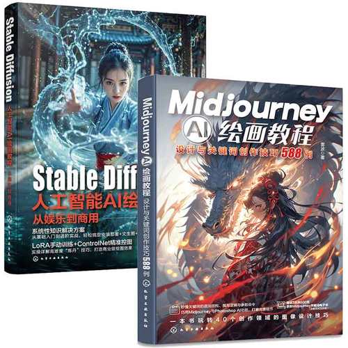 Midjourney AI绘画教程 设计与关键词创作技巧588例+Stable Diffusion人工智能AI绘画教程从娱乐到商用 2本图书籍