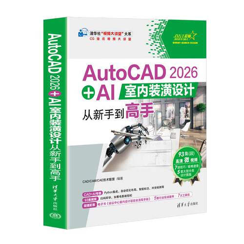 AutoCAD 2026 + AI室内装潢设计从新手到高手 CAD CAM CAE技术联盟 清华大学出版社9787302703730