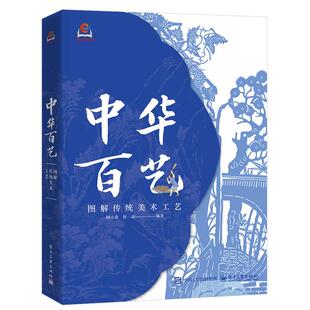 中华百艺 图解传统工艺美术 顾小思 电子工业出版社9787121514838