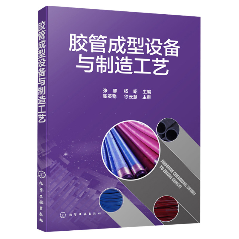 胶管成型设备与制造工艺 张馨 杨昭 橡胶压延与挤出基本原理工艺书 胶管缠绕成型的工艺流程书 胶管密封条等挤出制品生产技术书籍