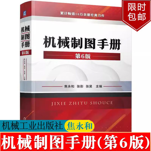机械制图手册第6版 焦永和 机械制图标准及应用几何公差机械制图教程机械制图与识图从入门到精通CAD机械制图书籍 机械制图教材