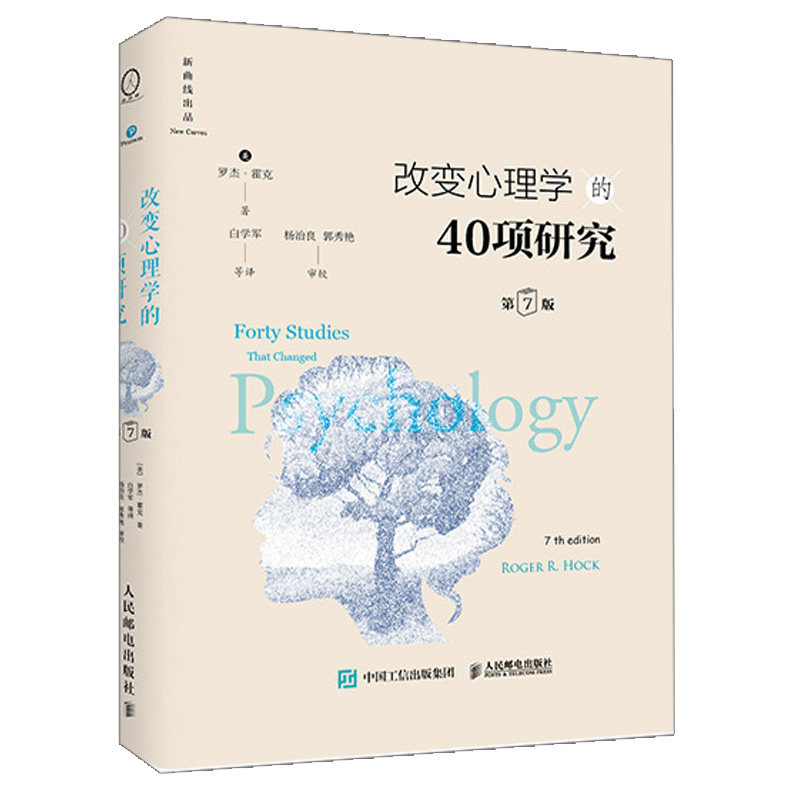 改变心理学的40项研究 第7版精装版 人民邮电出版社 9787115527073 心理学史心理学导论性书 心理学教程研究书 心理学入门参考书籍图片