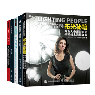 布光秘籍 商业人像摄影布光与实战全流程详解+人像摄影摆姿+时装摄影+布光是门大学问+光色游戏书籍