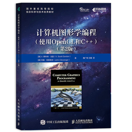 正版包邮 计算机图形学编程 使用OpenGL和C++ 第2版  V.斯科·戈登，约翰·克莱维吉 著 邮电出版社