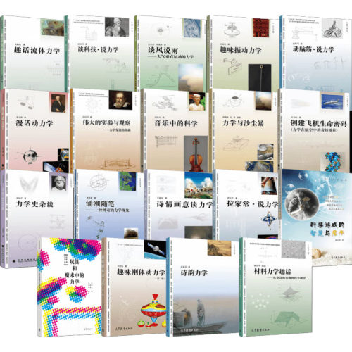 套装19本 大众力学丛书 创建飞机生命密码 趣话流体力学 动脑筋说力学 诗韵力学 谈科技说力学 力学史杂谈 高等教育出版社
