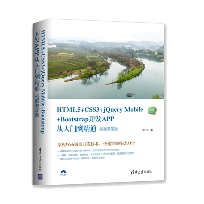 HTML5+CSS3+jQuery Mobile+Bootstrap开发APP从入门到精通 视频教学版  快速实现移动APP开发自学教程 Web页面开发技术指导图书籍